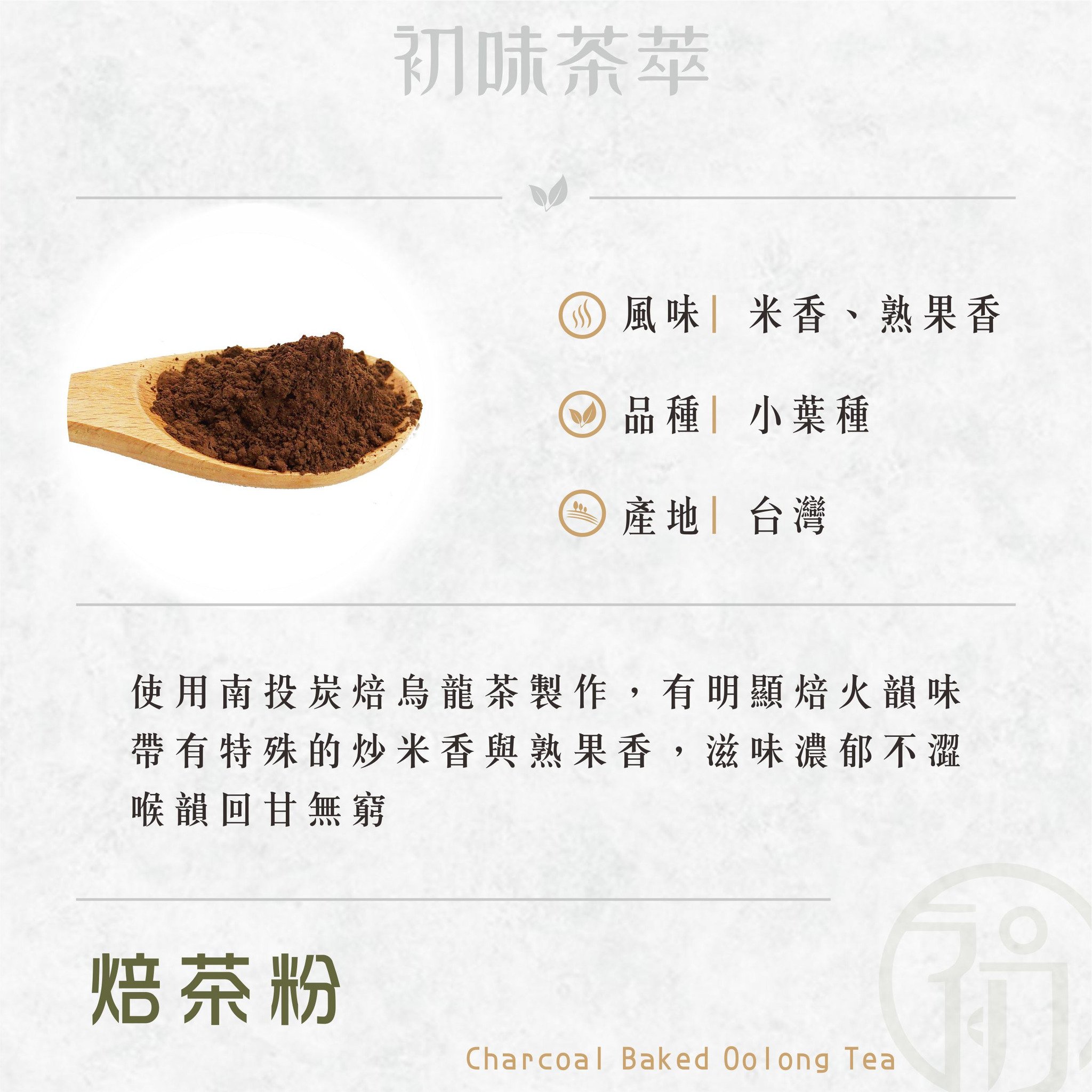 初蔚茶萃｜濃香焙茶粉／福吉茶粉（無糖，100g）
