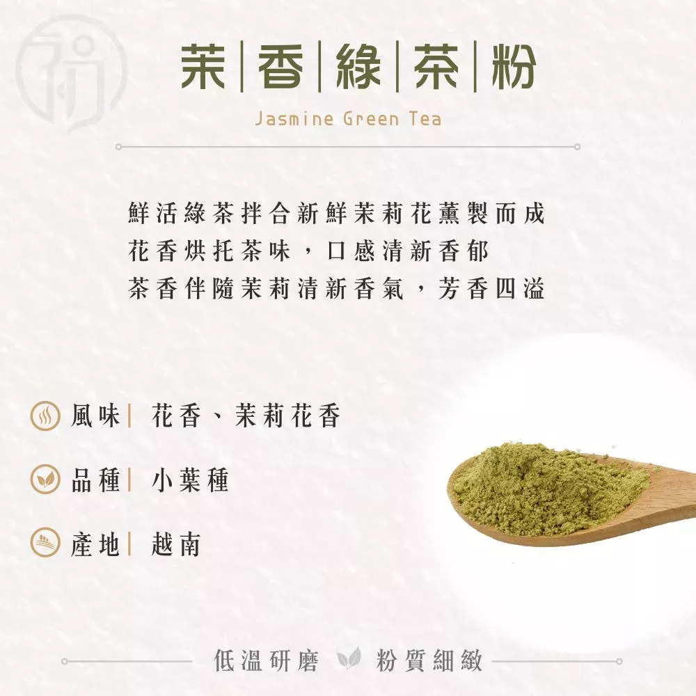 初蔚茶萃｜茉莉綠茶粉（無糖，100g）