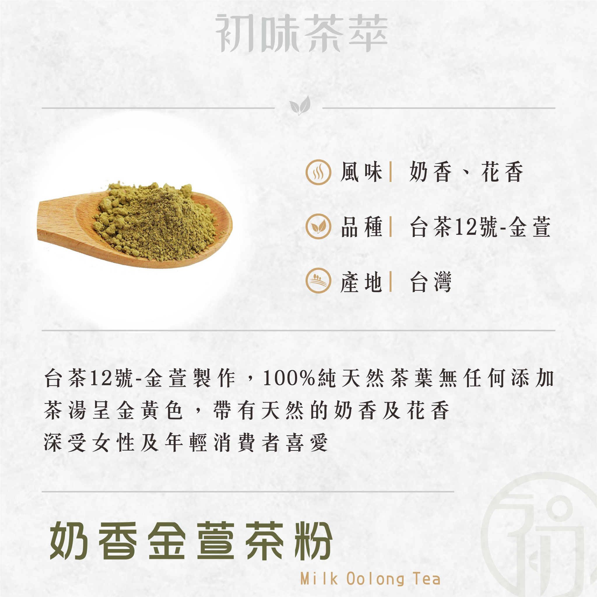 初蔚茶萃｜奶香金萱茶粉（無糖，100g）