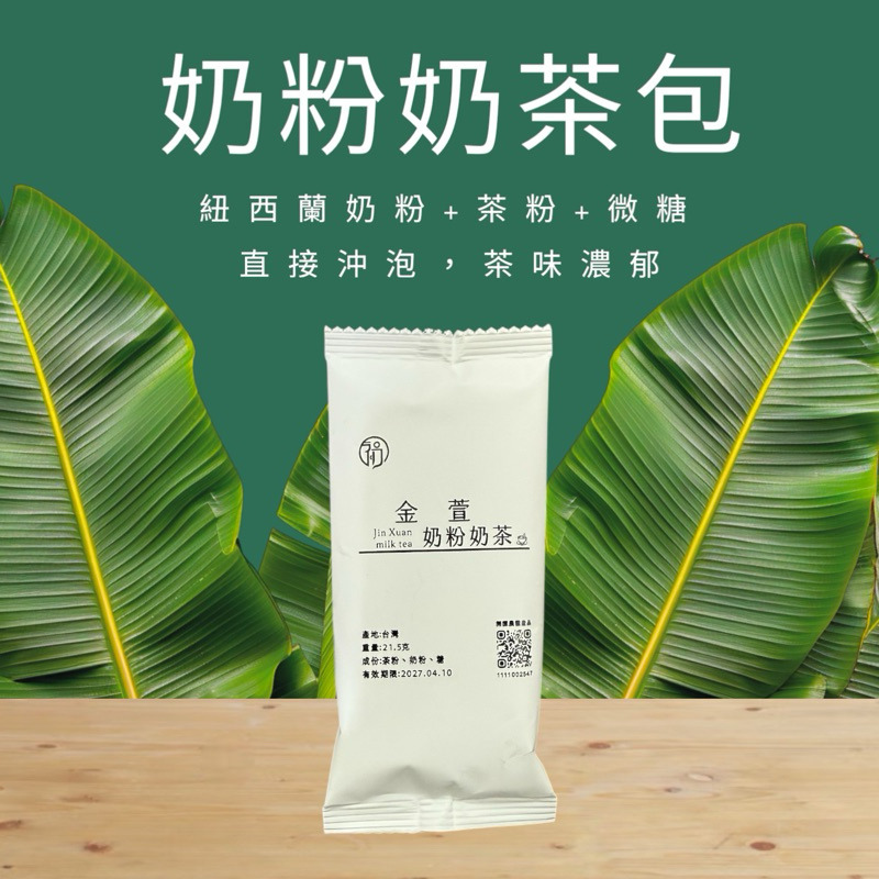 初蔚茶萃｜金萱烏龍奶茶包