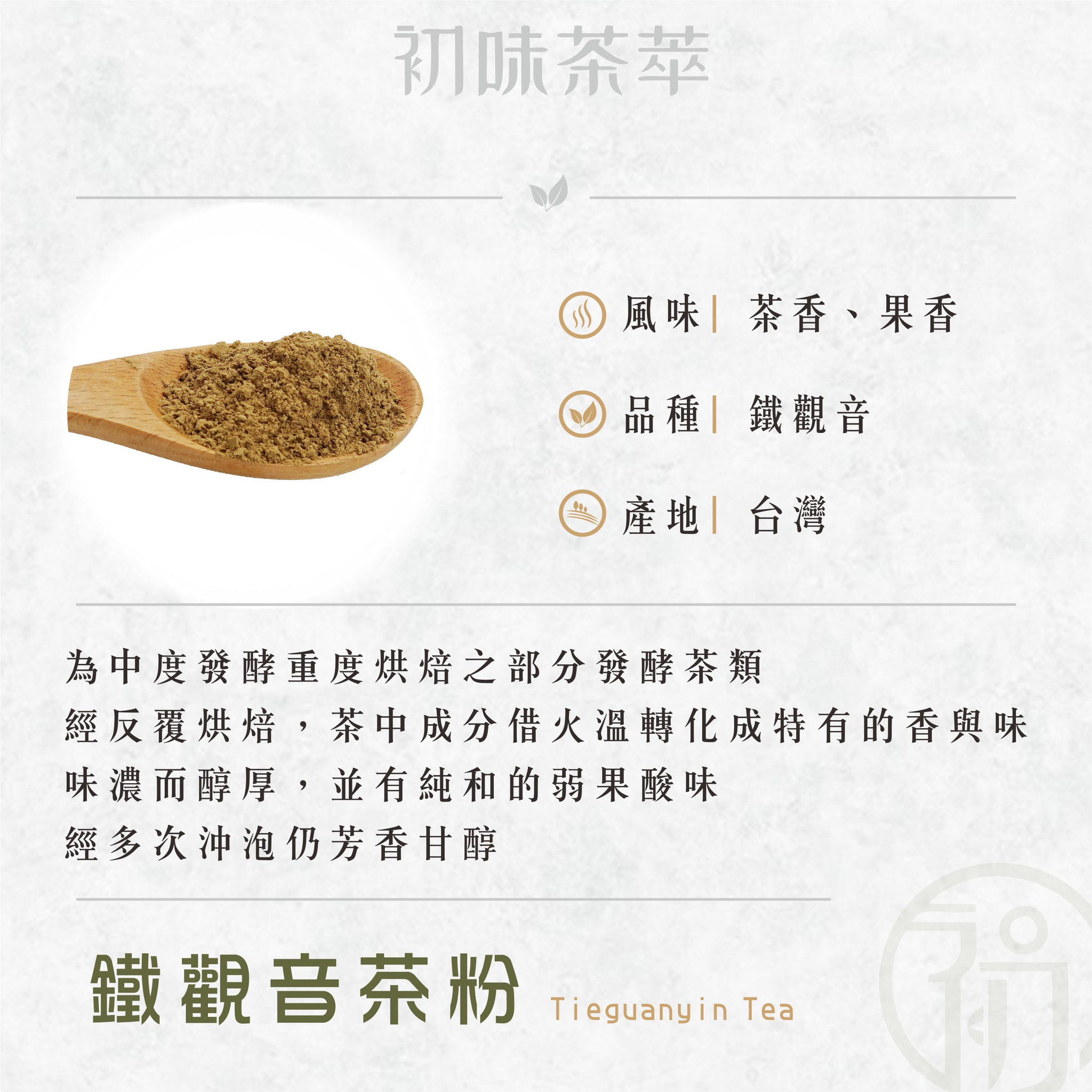 初蔚茶萃｜鐵觀音茶粉（無糖，100g）