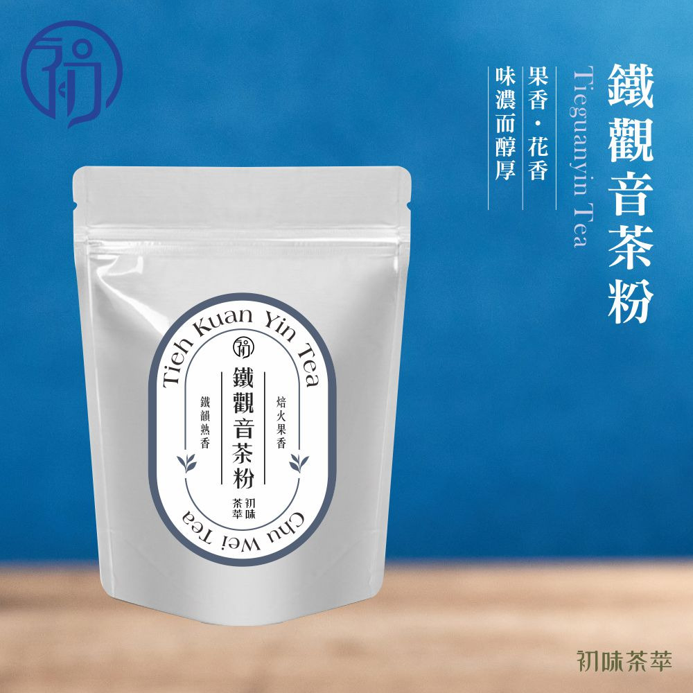 初蔚茶萃｜鐵觀音茶粉（無糖，100g）商品說明圖片 1